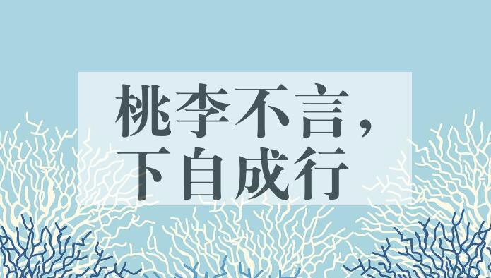 成语桃李不言，下自成行是什么意思？
