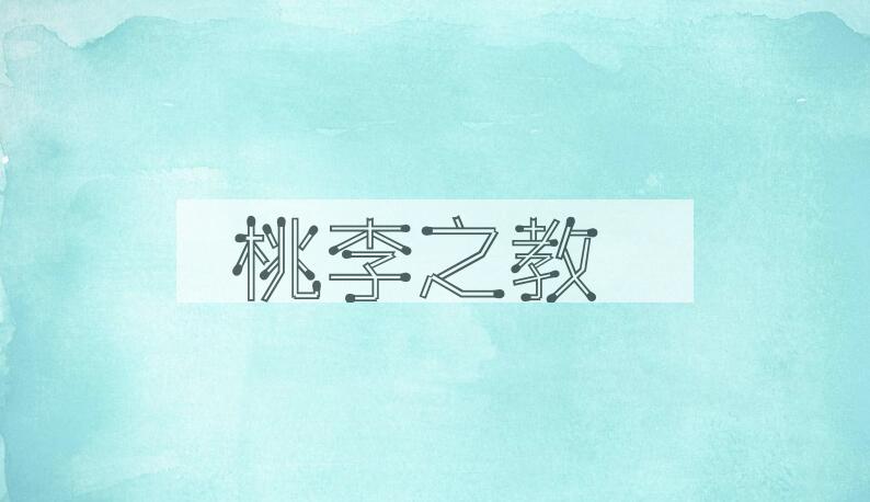 成语桃李之教是什么意思？