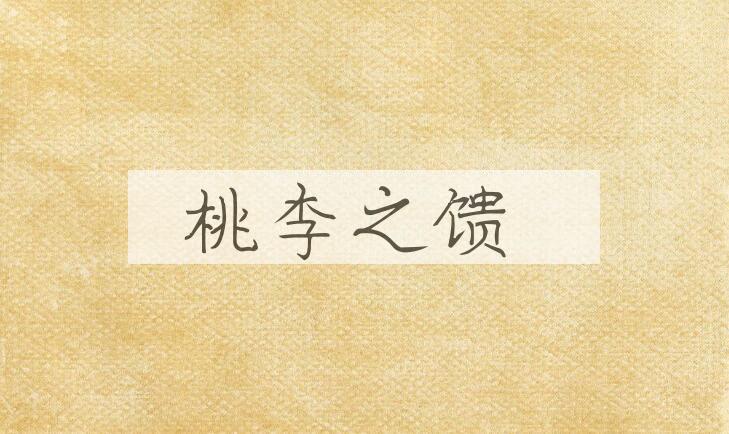 成语桃李之馈是什么意思？