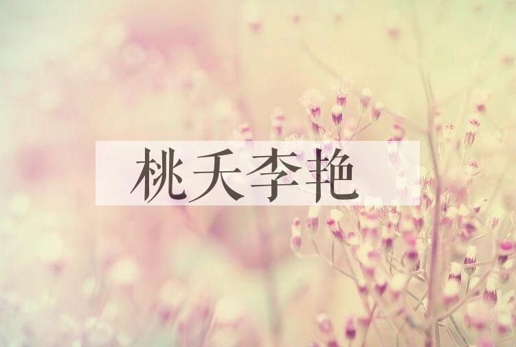 成语桃夭李艳是什么意思？