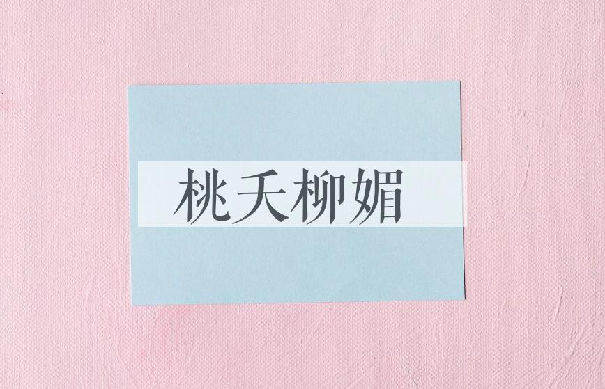 成语桃夭柳媚是什么意思？