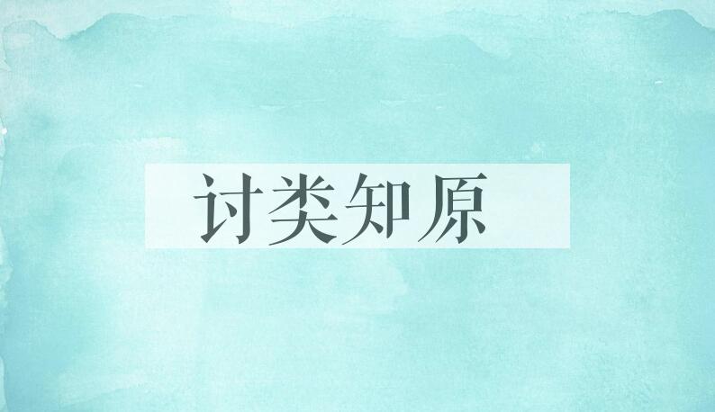 成语讨类知原是什么意思？