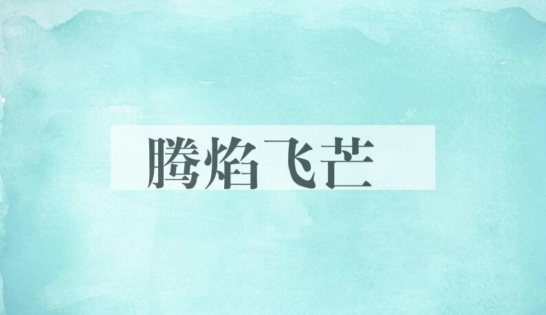 成语腾焰飞芒是什么意思？
