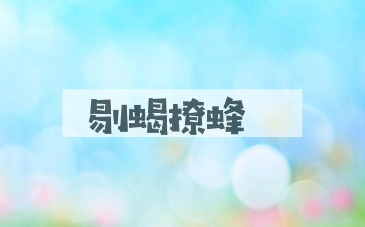 成语剔蝎撩蜂是什么意思？