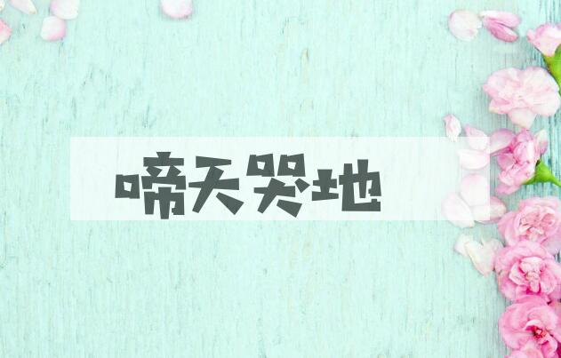 成语啼天哭地是什么意思？