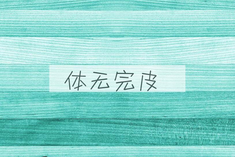 成语体无完皮是什么意思？