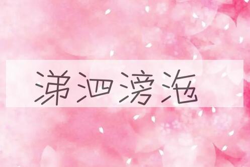 成语涕泗滂沲是什么意思？