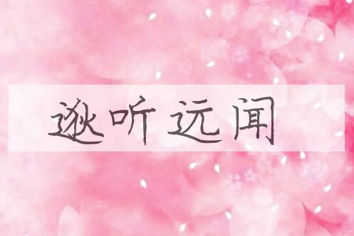 成语逖听远闻是什么意思？