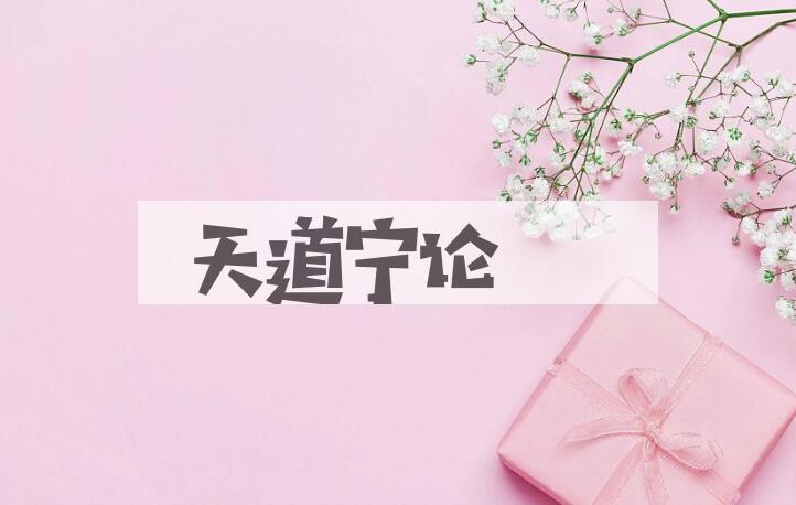 成语天道宁论是什么意思？