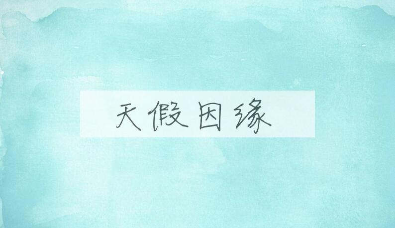 成语天假因缘是什么意思？