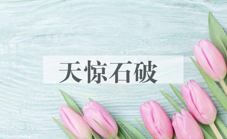 成语天惊石破是什么意思？