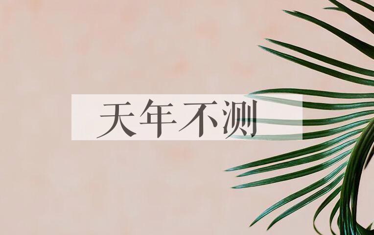 成语天年不测是什么意思？