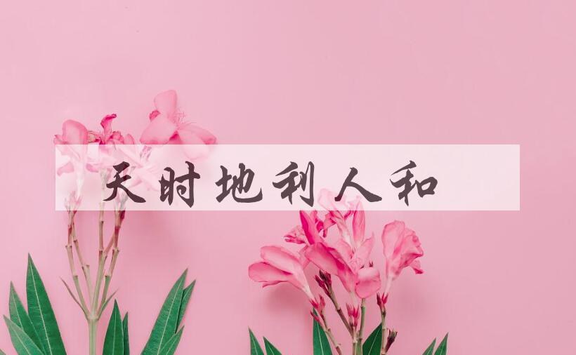 成语天时地利人和是什么意思？