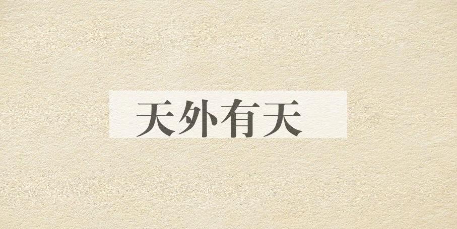 成语天外有天是什么意思？