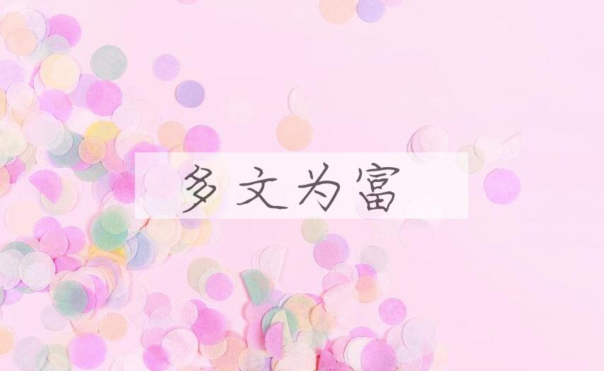 成语多文为富是什么意思？