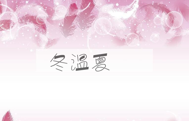 成语冬温夏凊是什么意思？