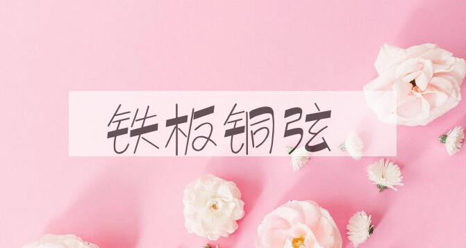 成语铁板铜弦是什么意思？