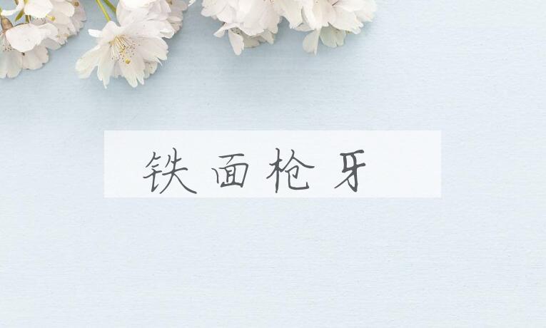 成语铁面枪牙是什么意思？