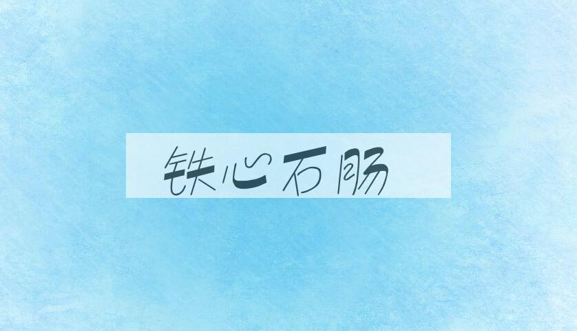 成语铁心石肠是什么意思？