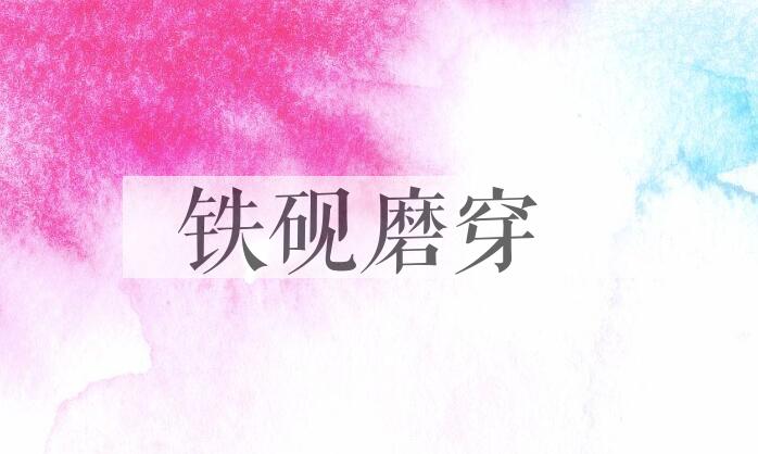成语铁砚磨穿是什么意思？