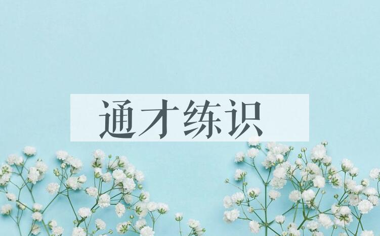 成语通才练识是什么意思？