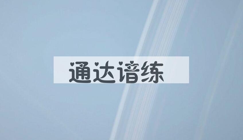 成语通达谙练是什么意思？