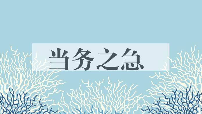 成语当务之急是什么意思？