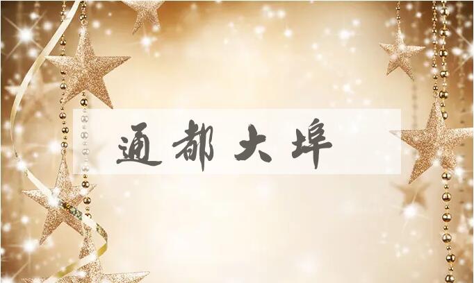 成语通都大埠是什么意思？