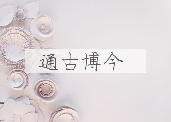 成语通古博今是什么意思？