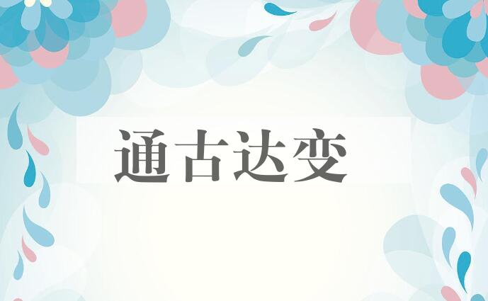 成语通古达变是什么意思？