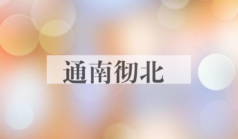 成语通南彻北是什么意思？