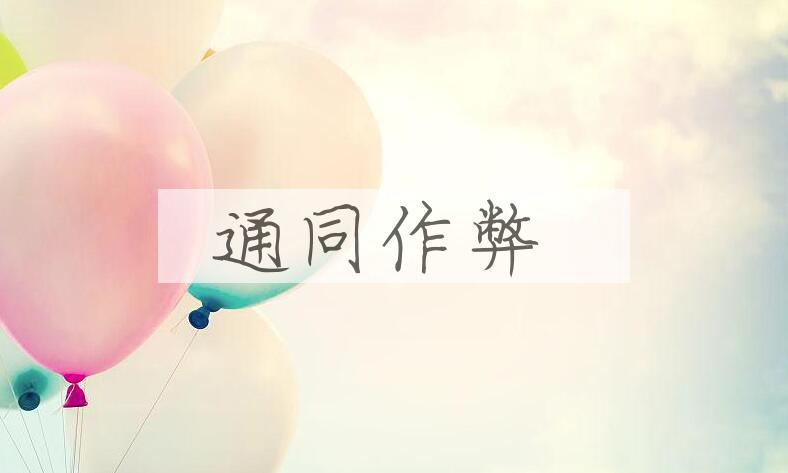 成语通同作弊是什么意思？
