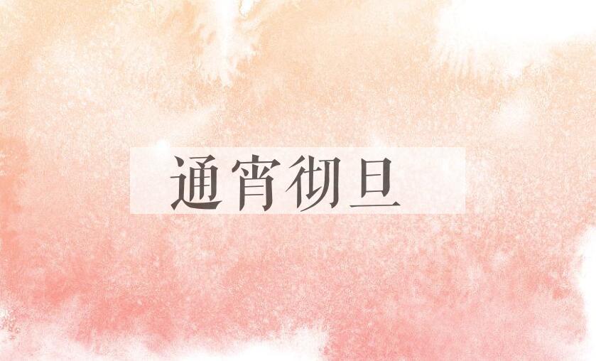 成语通宵彻旦是什么意思？