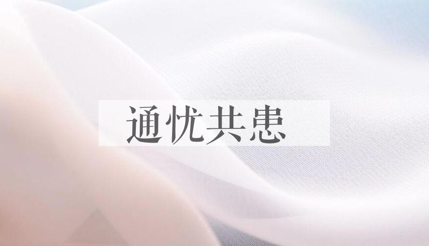 成语通忧共患是什么意思？