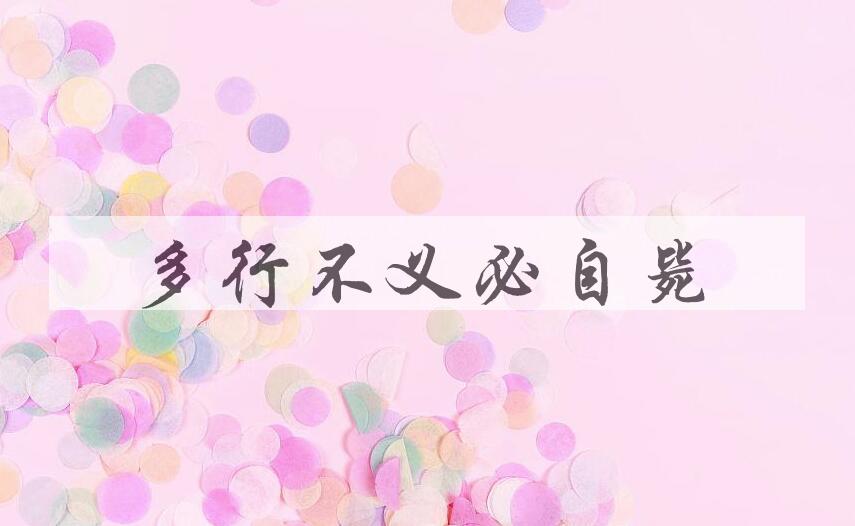 成语多行不义必自毙是什么意思？