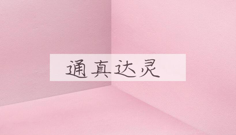 成语通真达灵是什么意思？