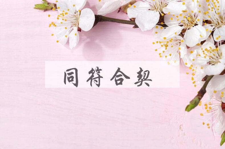 成语同符合契是什么意思？