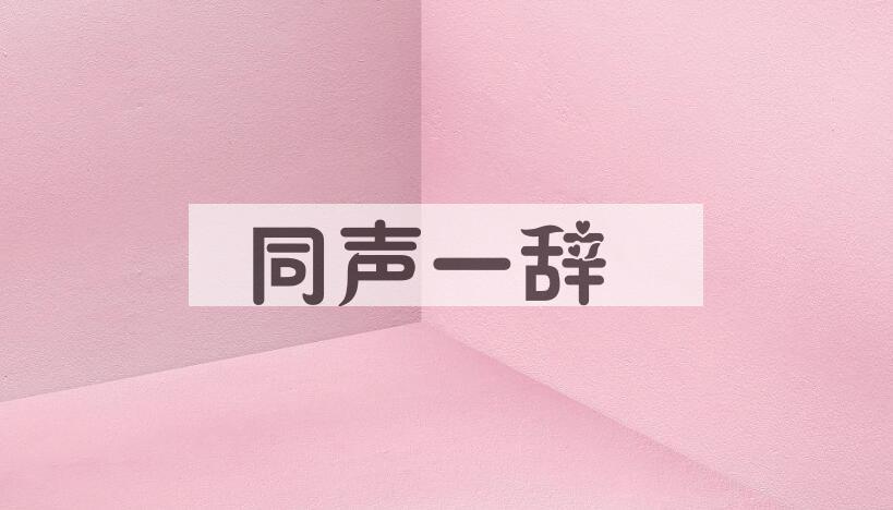 成语同声一辞是什么意思？
