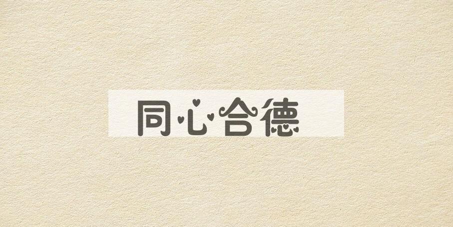 成语同心合德是什么意思？