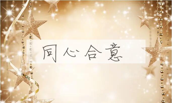 成语同心合意是什么意思？