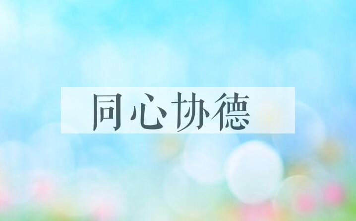 成语同心协德是什么意思？