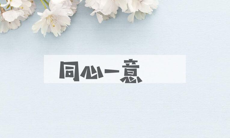 成语同心一意是什么意思？