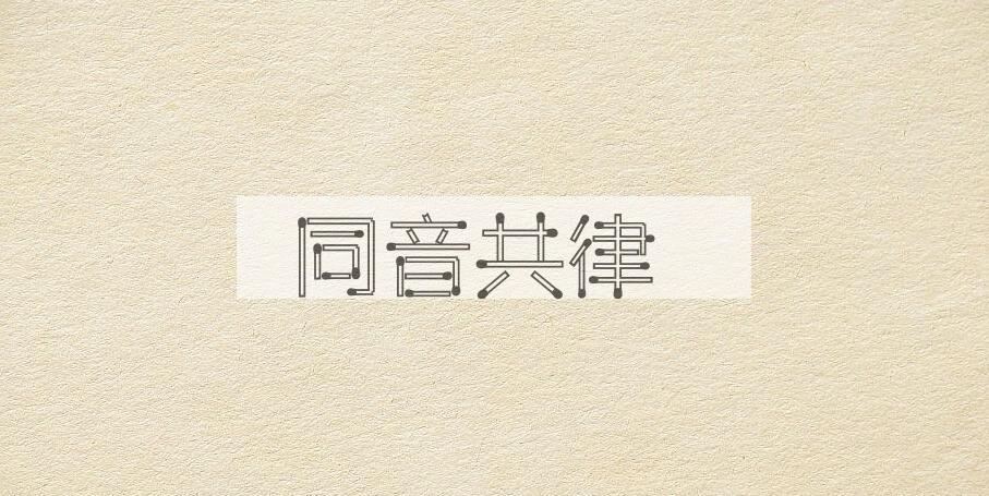 成语同音共律是什么意思？