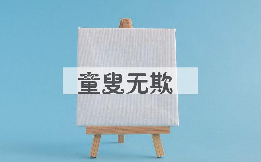 成语童叟无欺是什么意思？