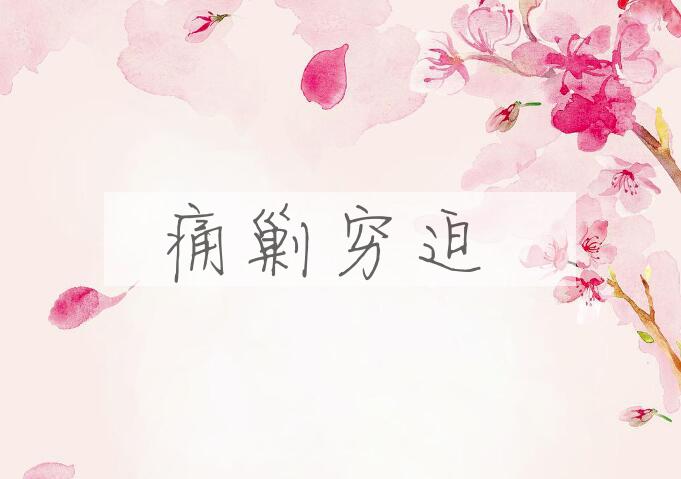 成语痛剿穷迫是什么意思？