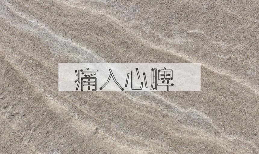 成语痛入心脾是什么意思？