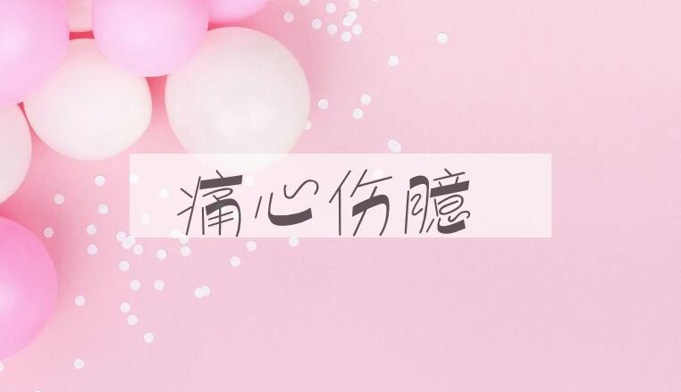 成语痛心伤臆是什么意思？