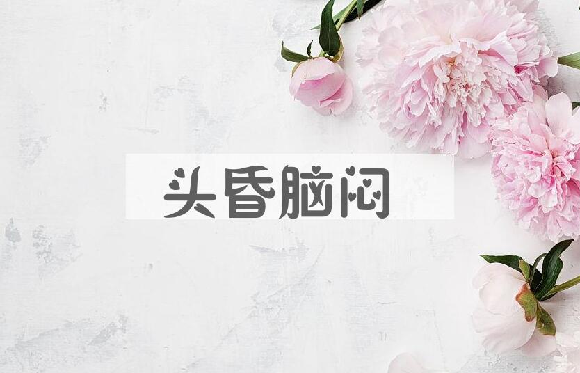 成语头昏脑闷是什么意思？