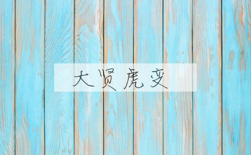 成语大贤虎变是什么意思？