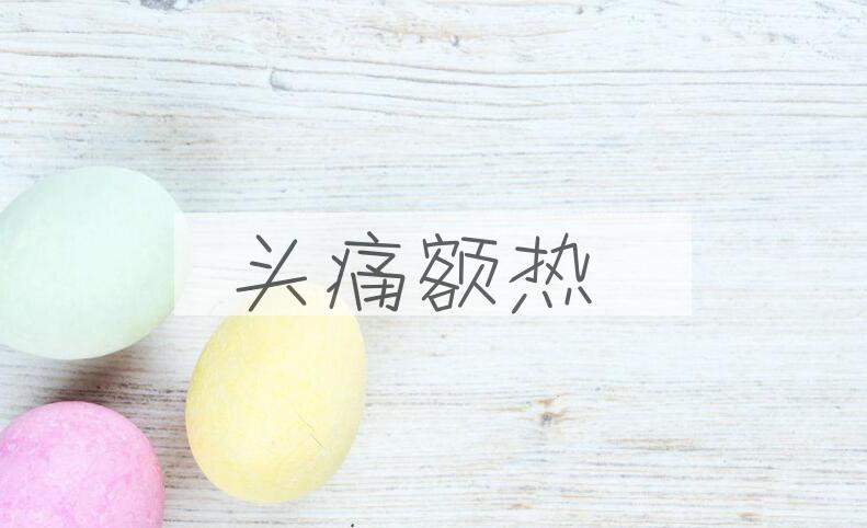 成语头痛额热是什么意思？